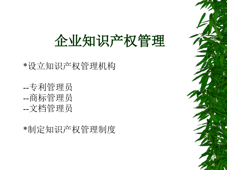 企业知识产权管理机构_第2页