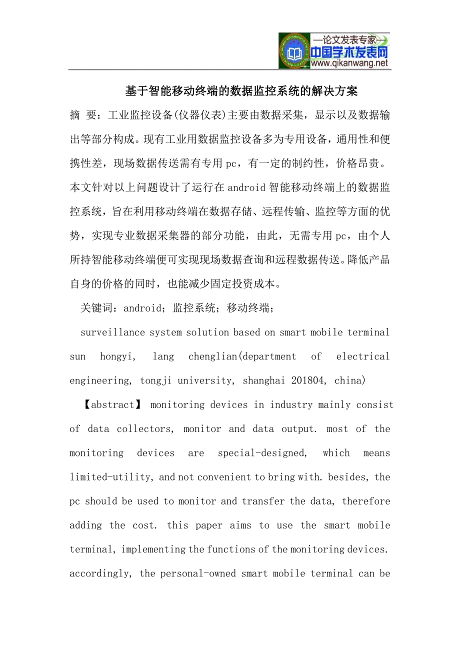 基于智能移动终端的数据监控系统的解决方案_第1页