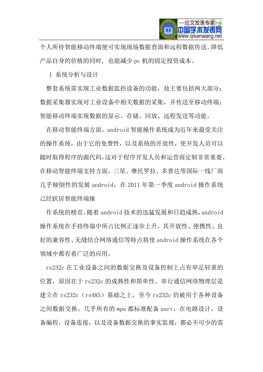 基于智能移动终端的数据监控系统的解决方案_第3页