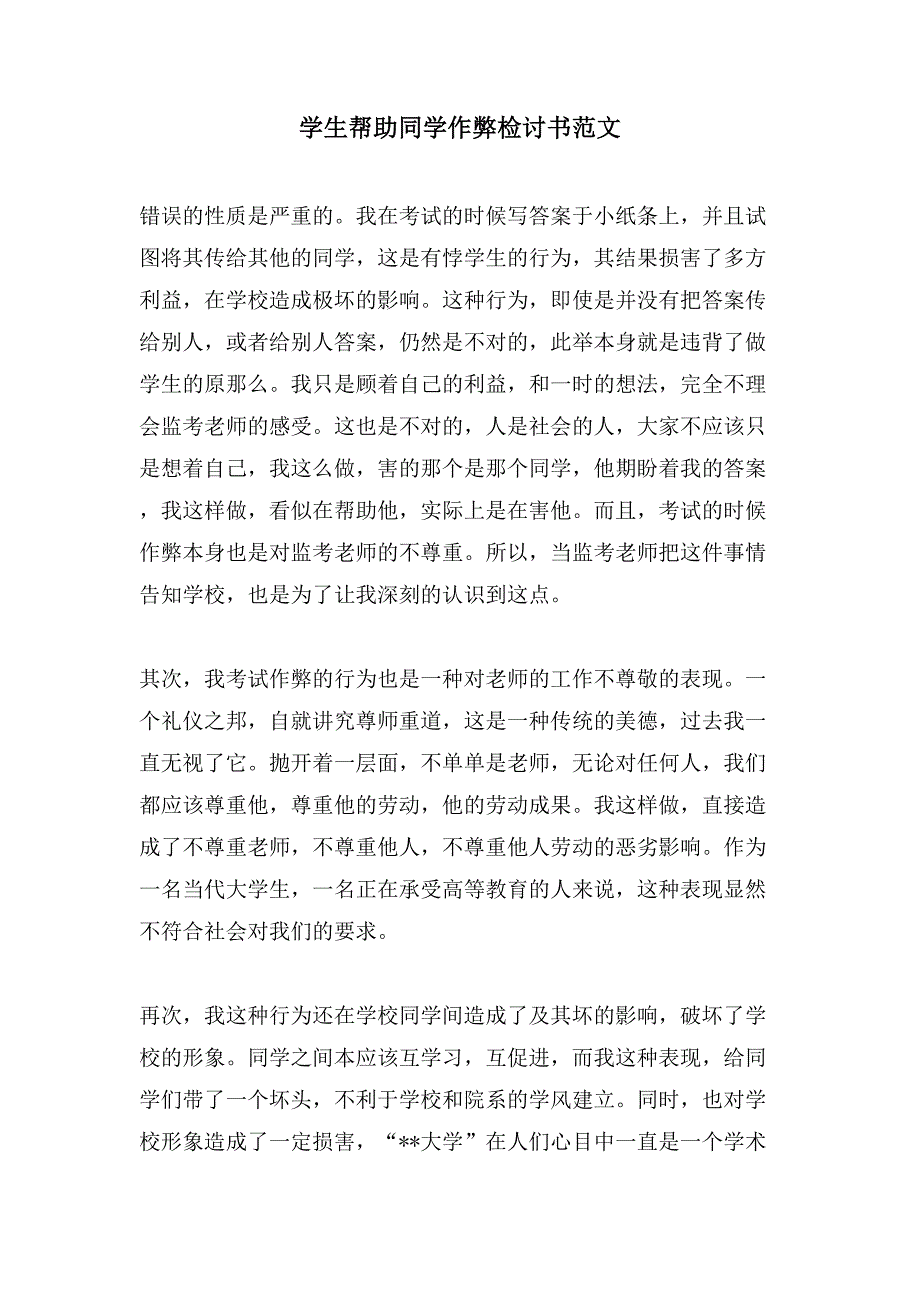 学生帮助同学作弊检讨书范文.doc_第1页