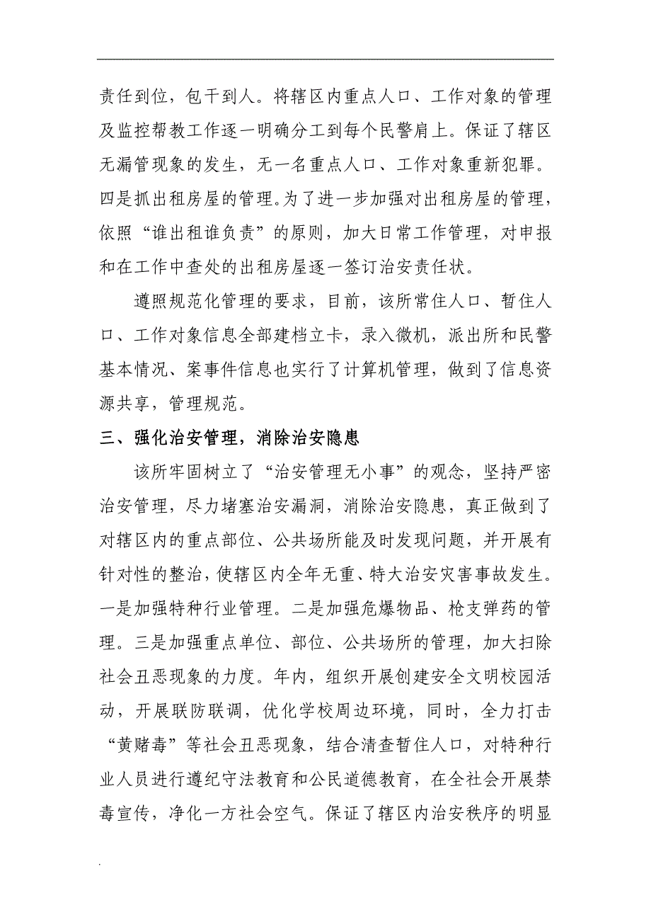 派出所等级评定主要事迹WORD_第3页