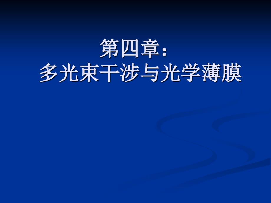 多光束干涉与光学薄膜_第1页