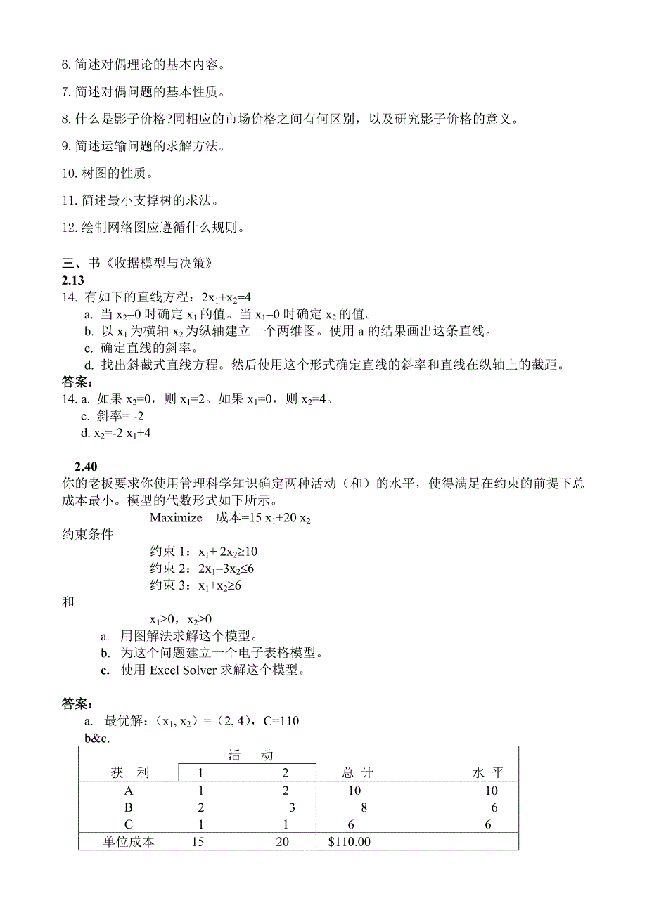 管理运筹学复习题及部分参考答案_第2页