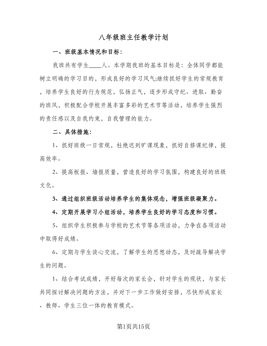 八年级班主任教学计划（五篇）.doc_第1页