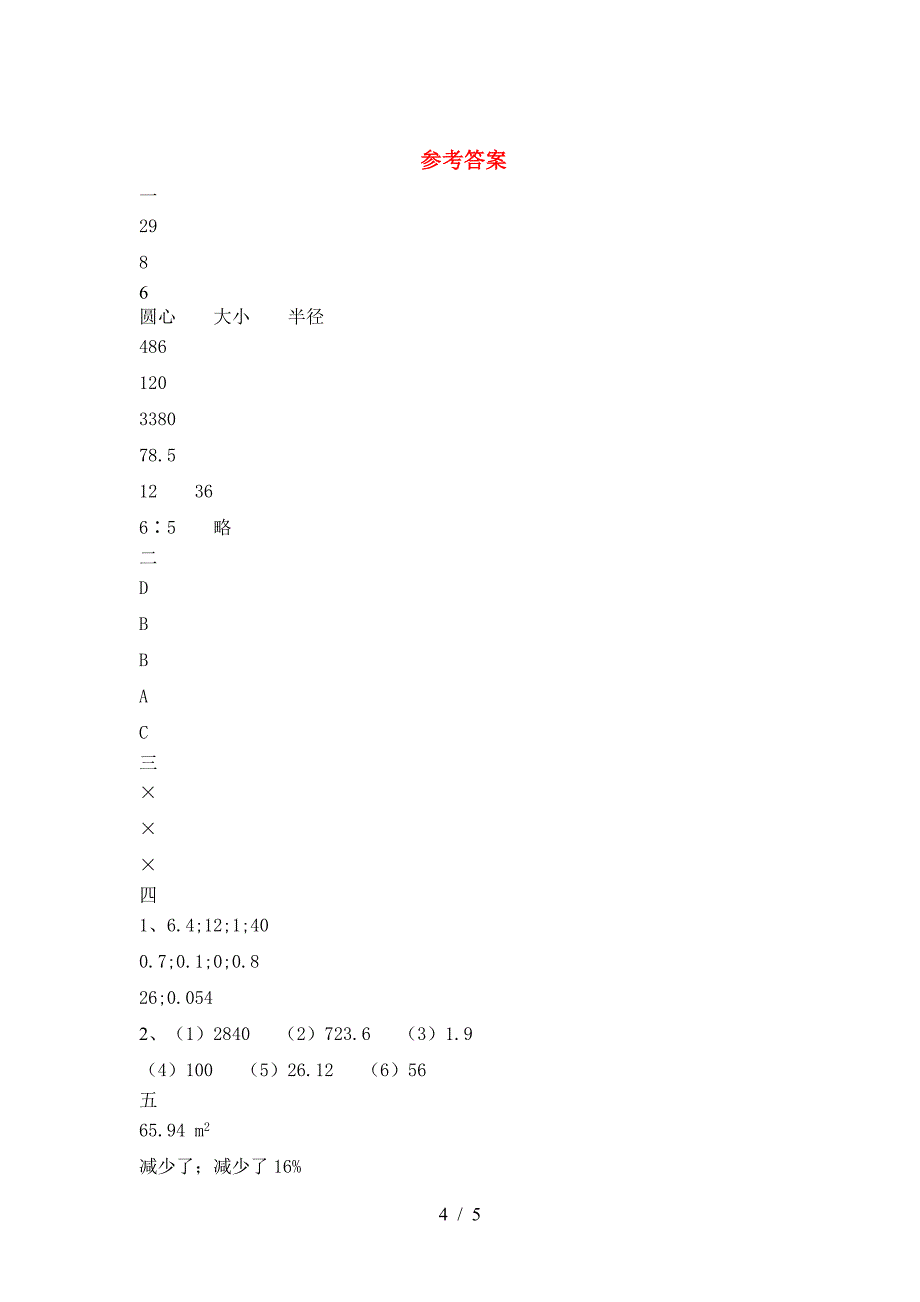 小学六年级数学下册一单元达标试卷.doc_第4页