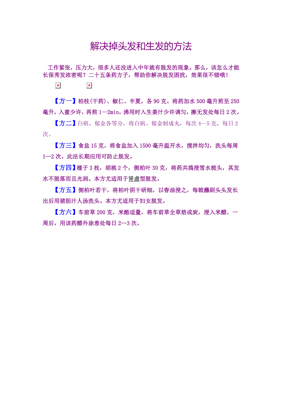 解决掉头发和生发的方法.doc_第1页