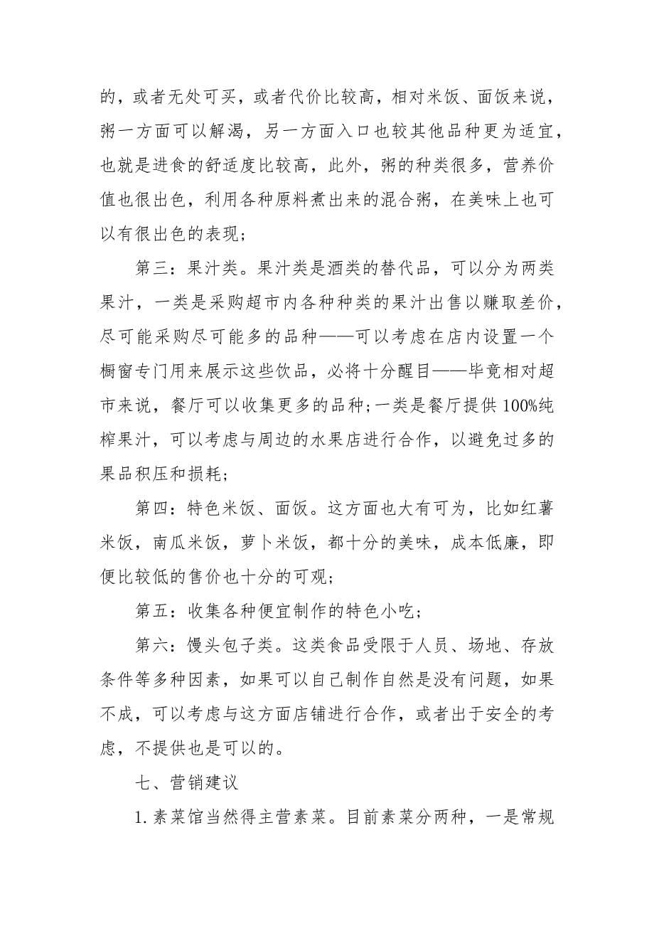 广东素食餐厅商业计划书范文.docx_第5页