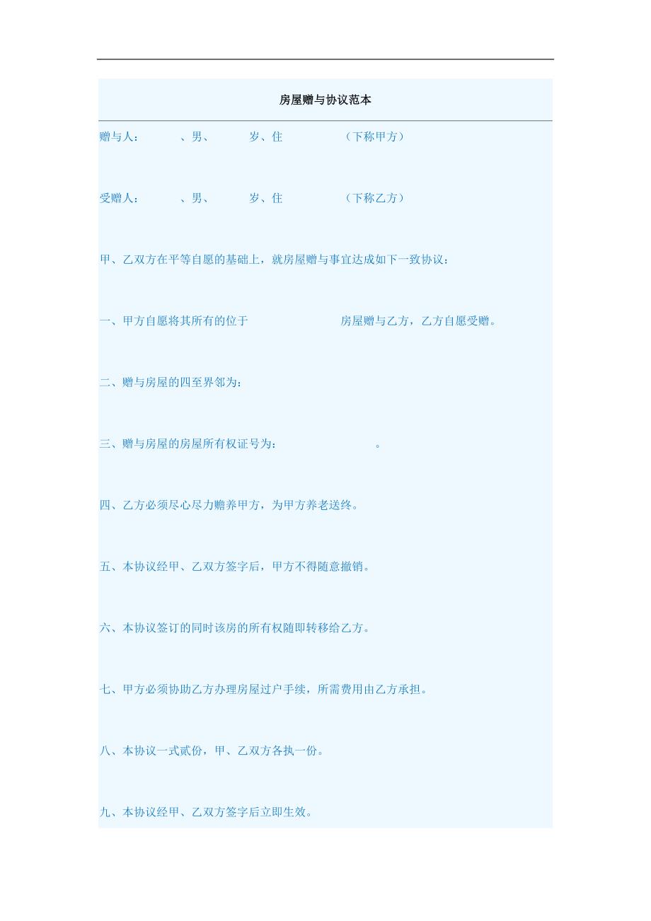 房屋赠与协议范本_第1页