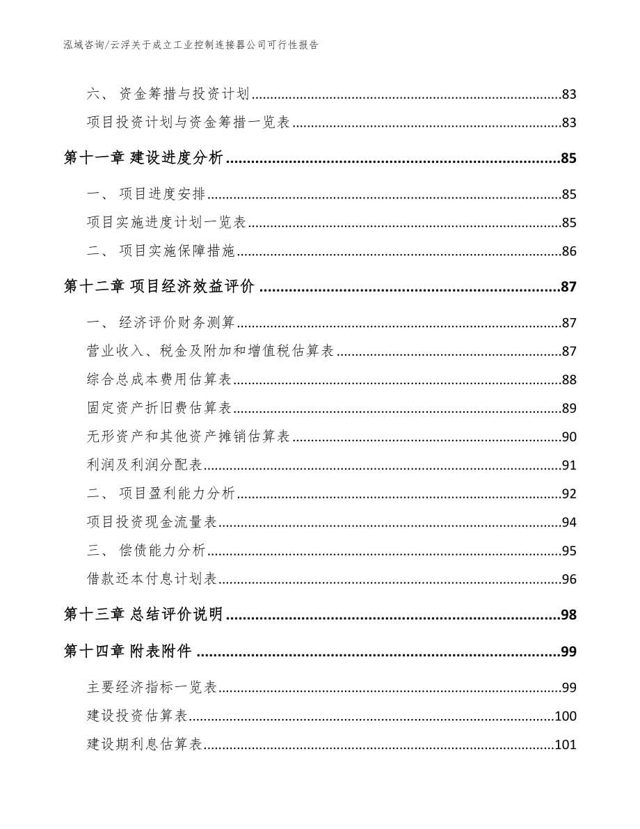 云浮关于成立工业控制连接器公司可行性报告【参考范文】_第5页