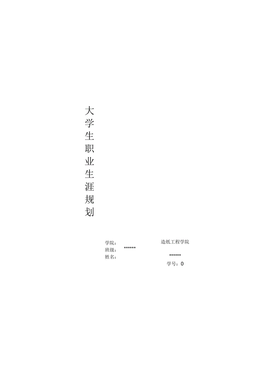 轻化工程专业职业生涯规划_第1页