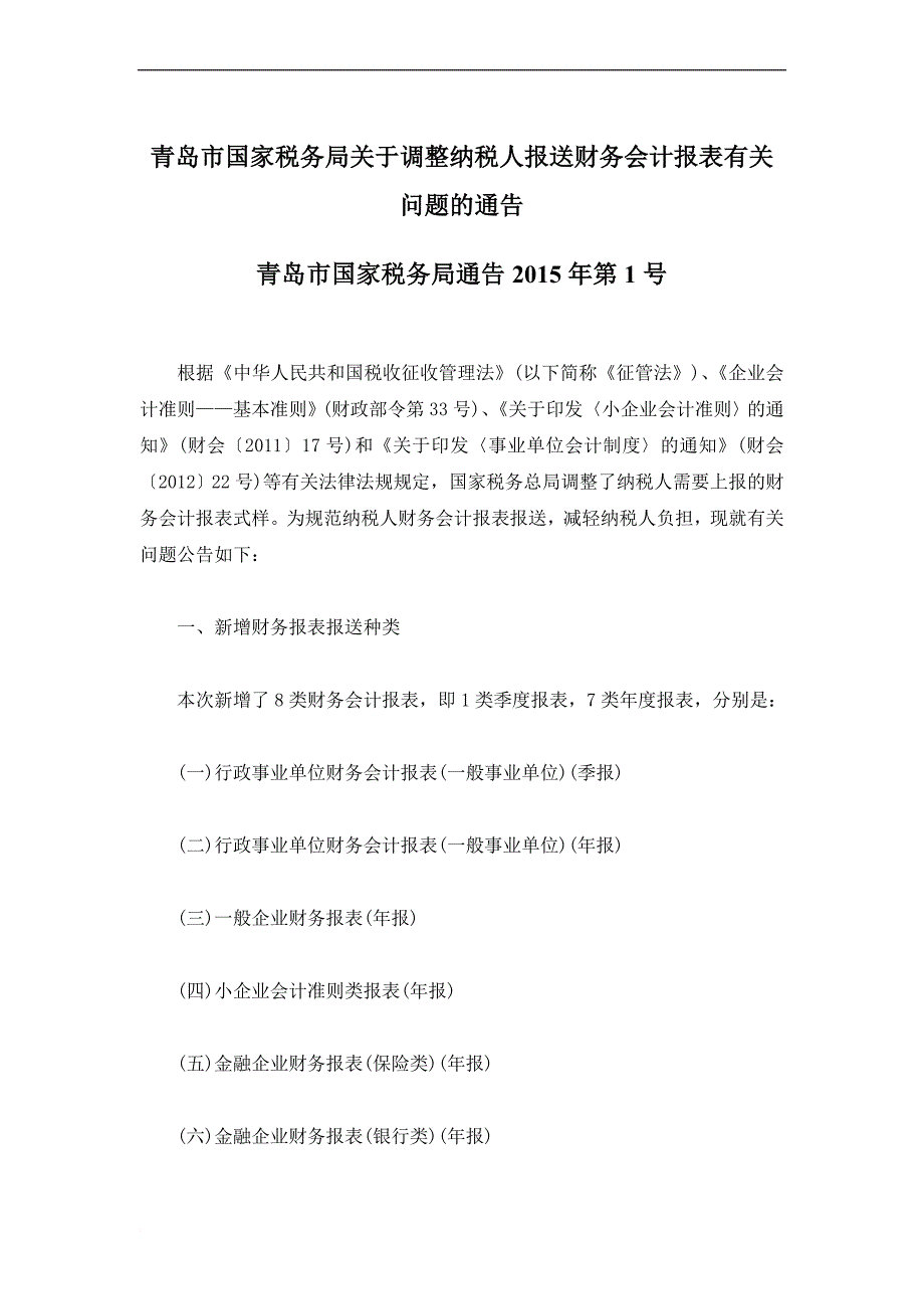 最新(青岛市国家税务局通告2022年第1号)青岛市国家税务局关于调整纳税人报送财务会计报表有关问题的通告_第1页
