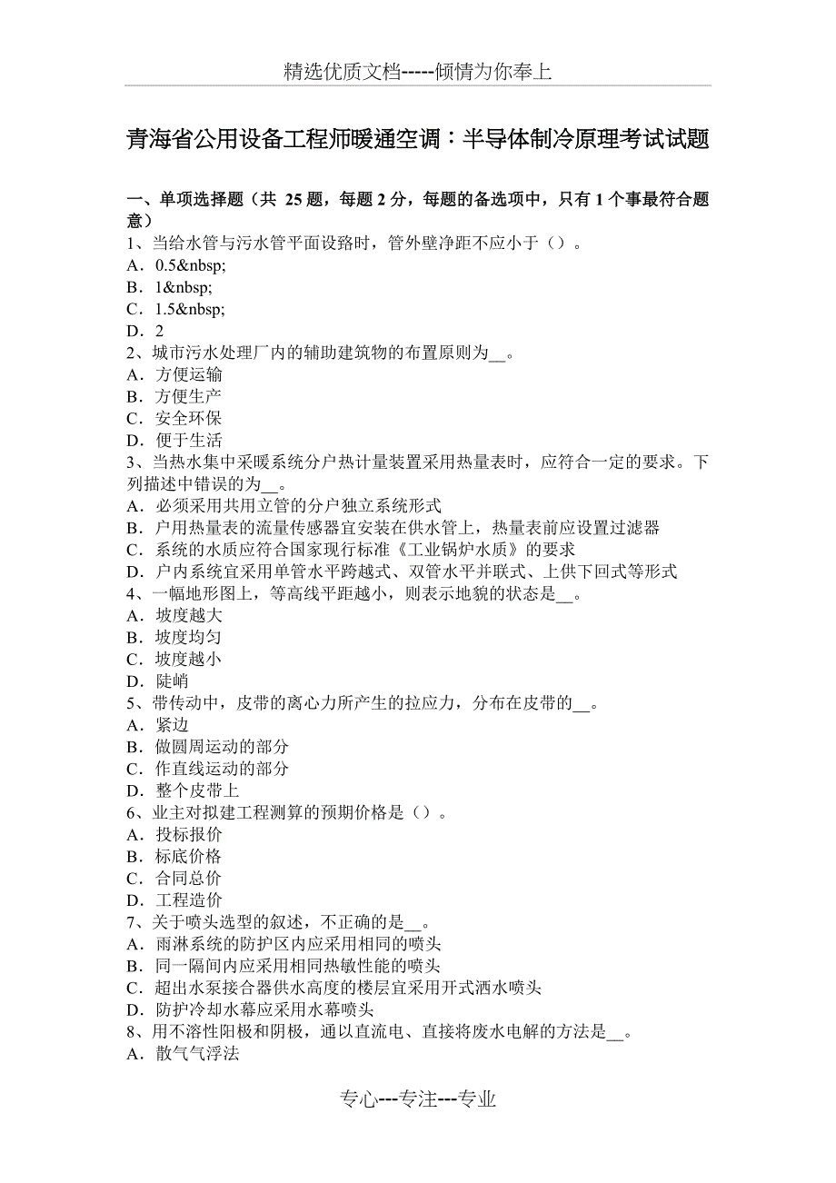 青海省公用设备工程师暖通空调：半导体制冷原理考试试题_第1页