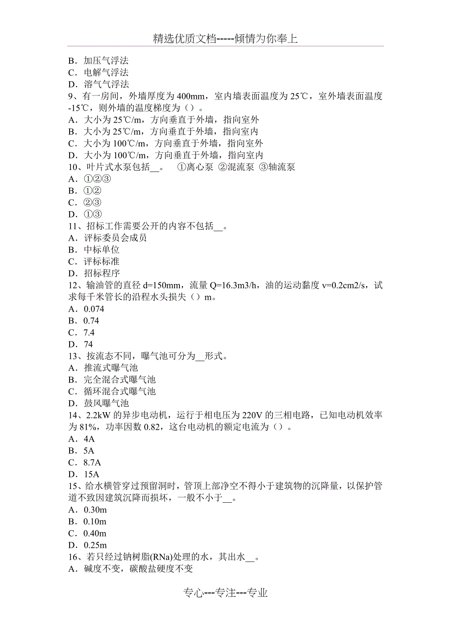 青海省公用设备工程师暖通空调：半导体制冷原理考试试题_第2页