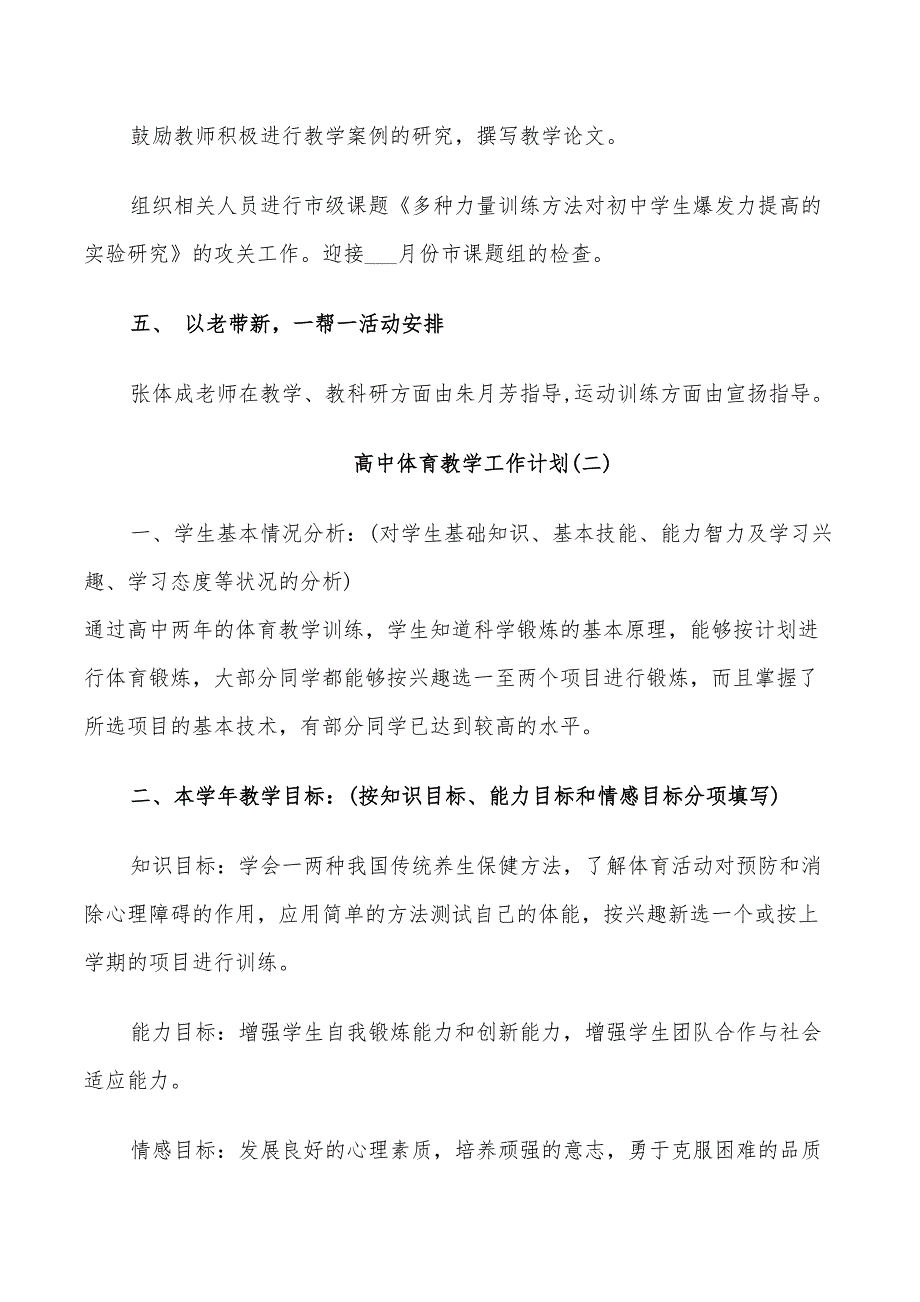 2022高中体育教学工作计划_第4页