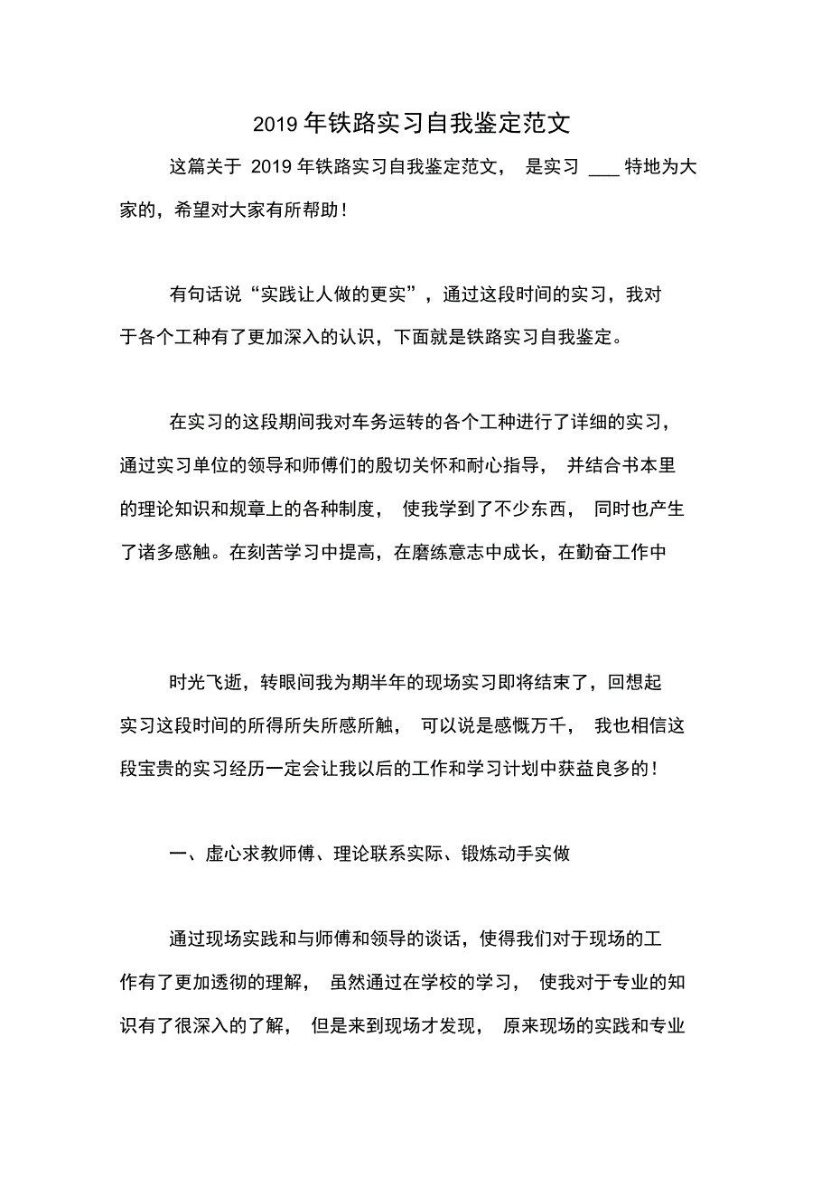 2019年铁路实习自我鉴定范文_第1页