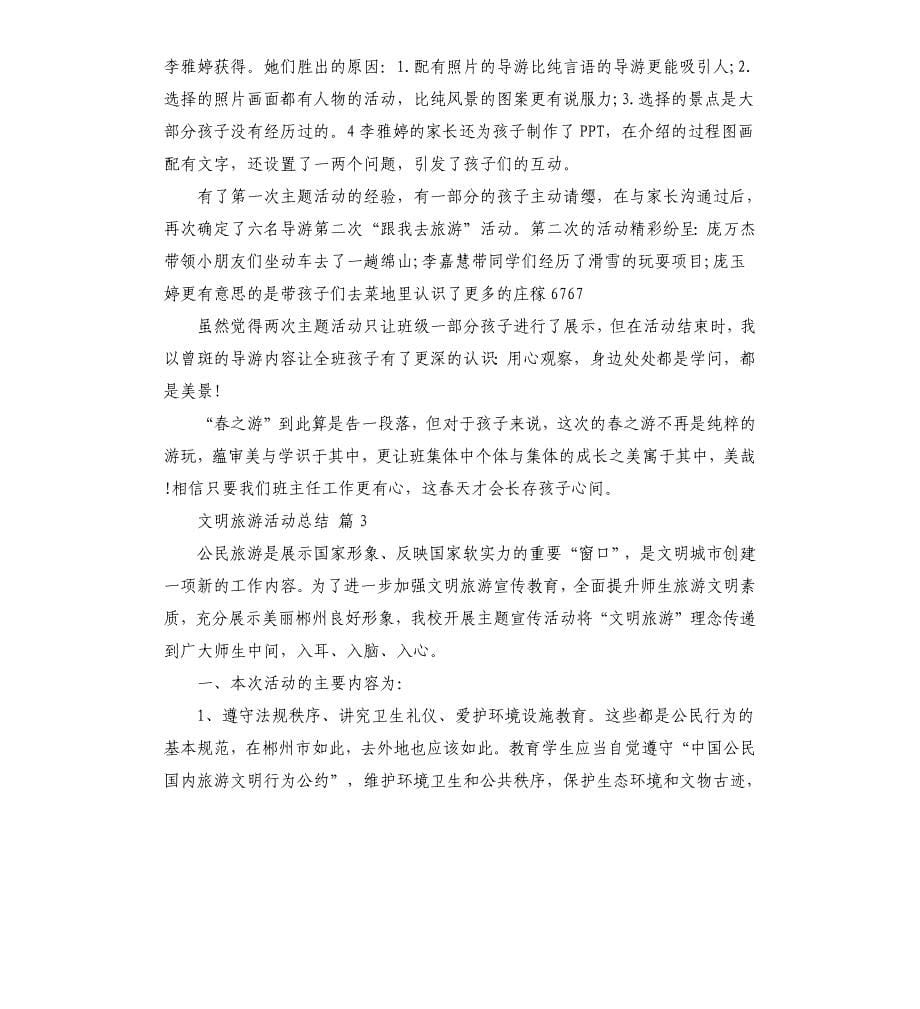 文明旅游活动总结集锦6篇 .docx_第5页