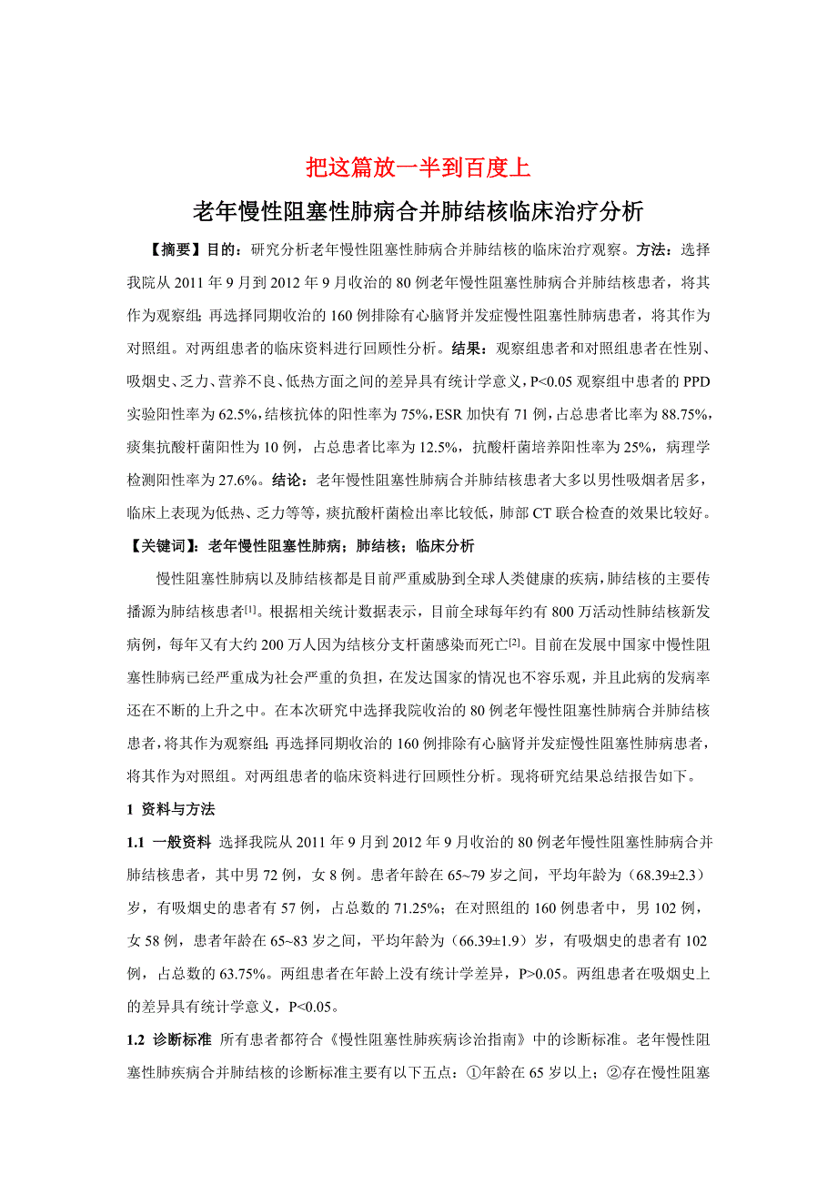 老年慢性阻塞性肺病合并肺结核临床治疗分析.doc_第1页