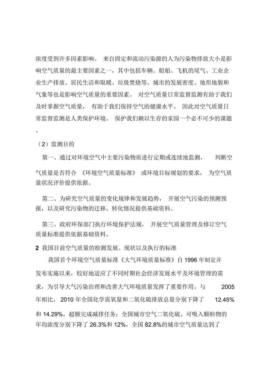 东风场区空气质量监测现状调查活动报告_第2页