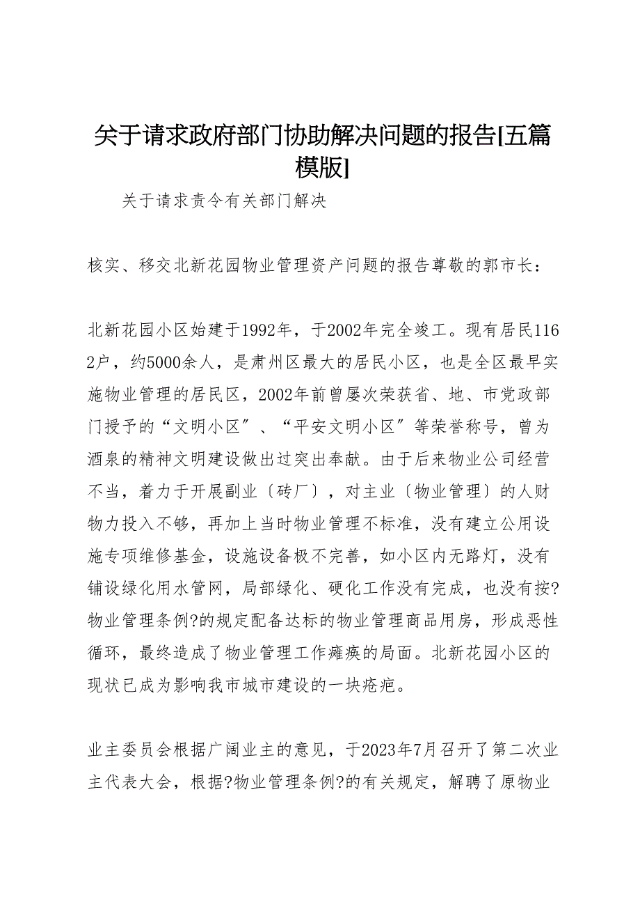 关于2023年请求政府部门协助解决问题的报告五篇模版 .doc_第1页