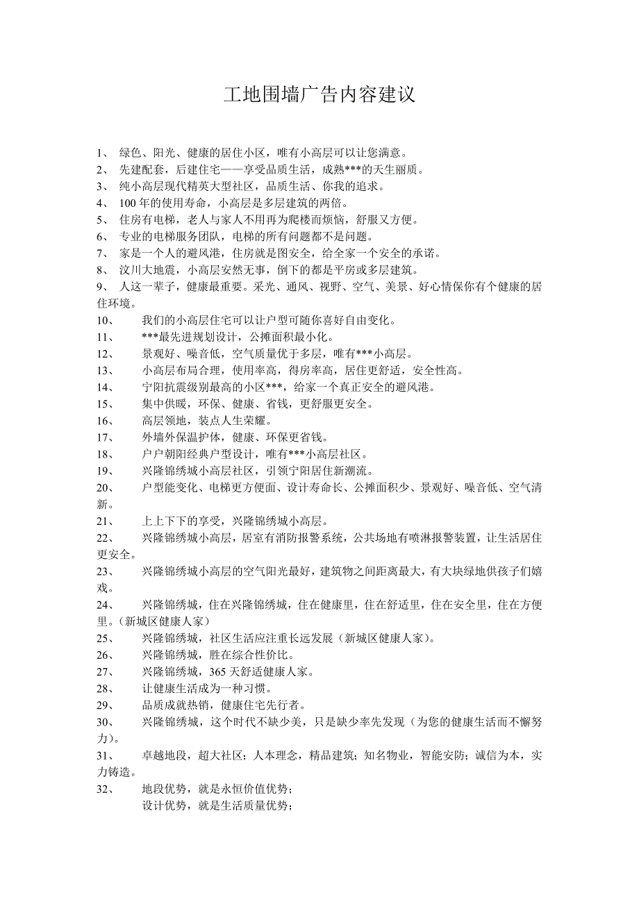 工地围墙广告语.doc_第3页