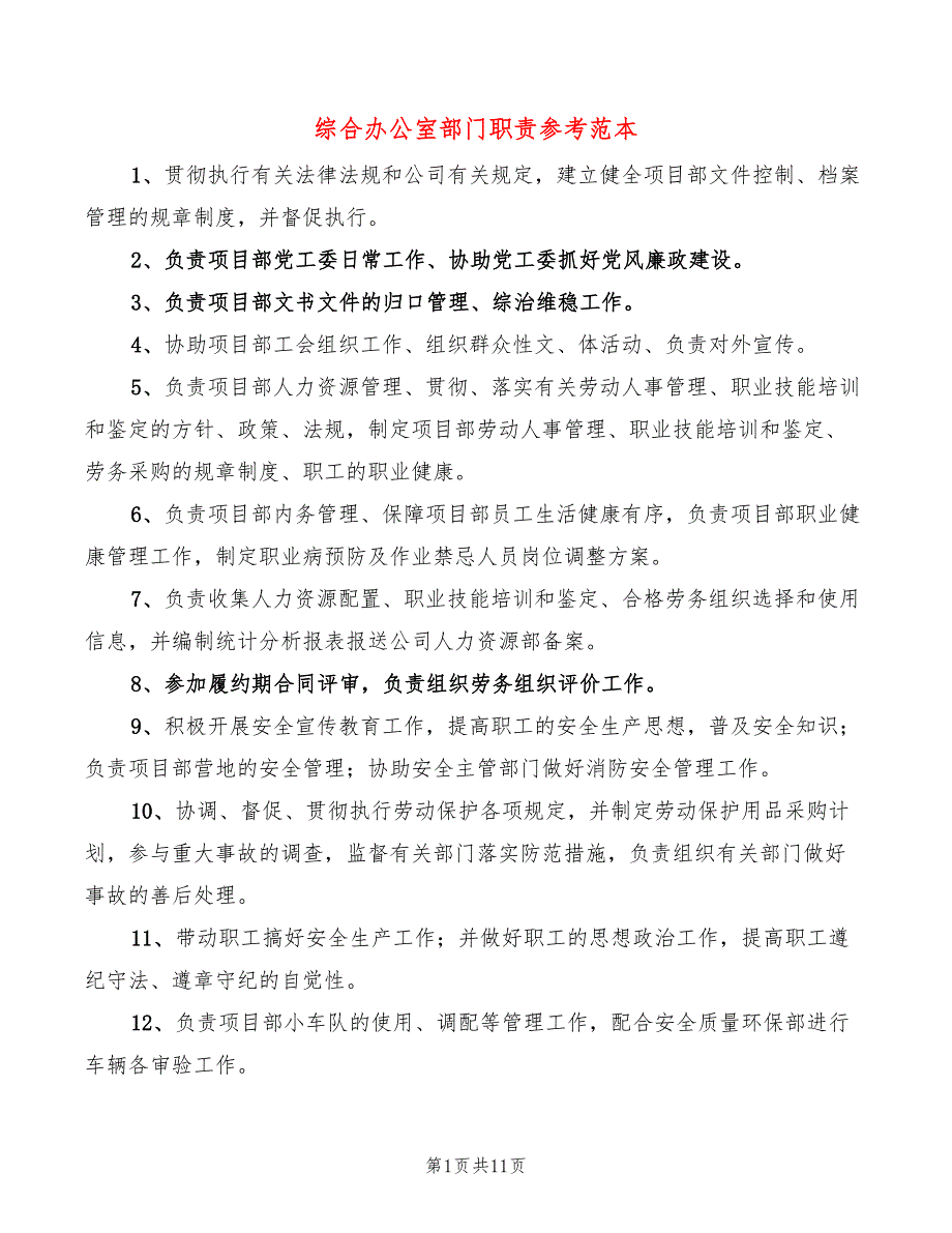 综合办公室部门职责参考范本(4篇)_第1页