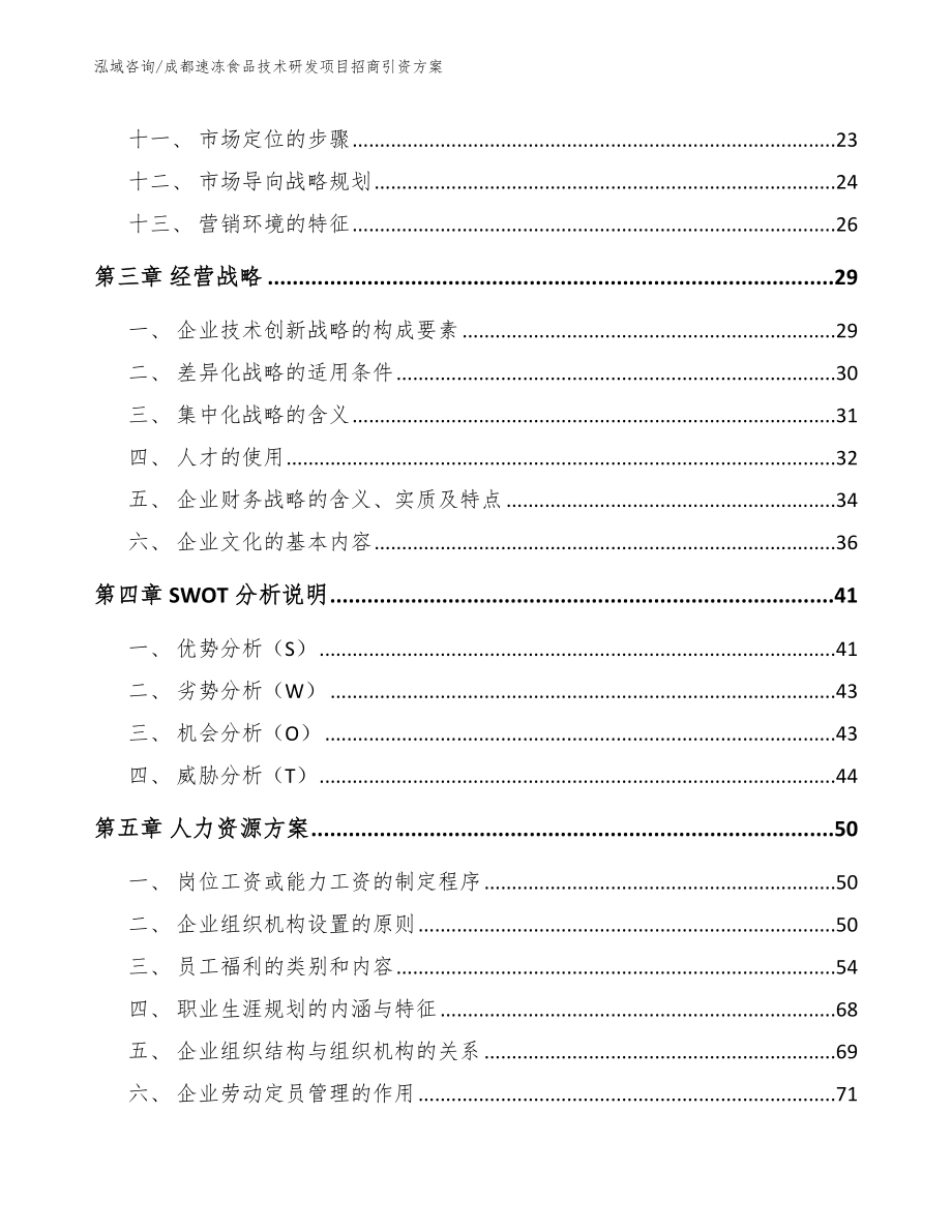 成都速冻食品技术研发项目招商引资方案（模板范本）_第2页