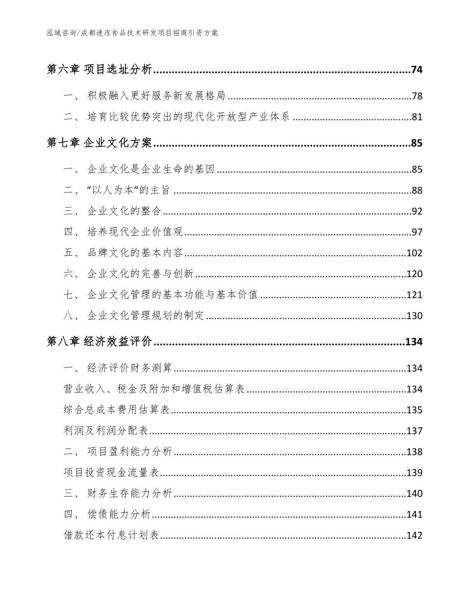 成都速冻食品技术研发项目招商引资方案（模板范本）_第3页