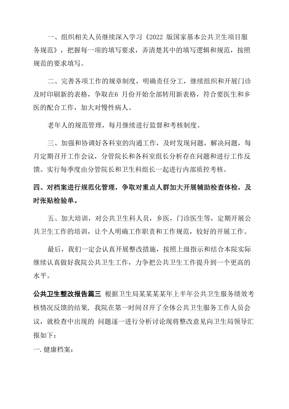 公共卫生整改报告范文_第4页