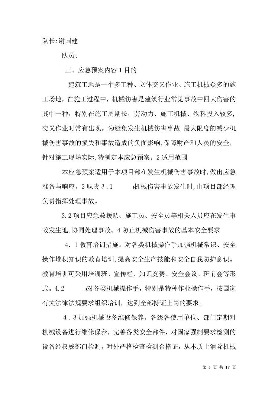 物体打击应急准备与响应措施_第5页