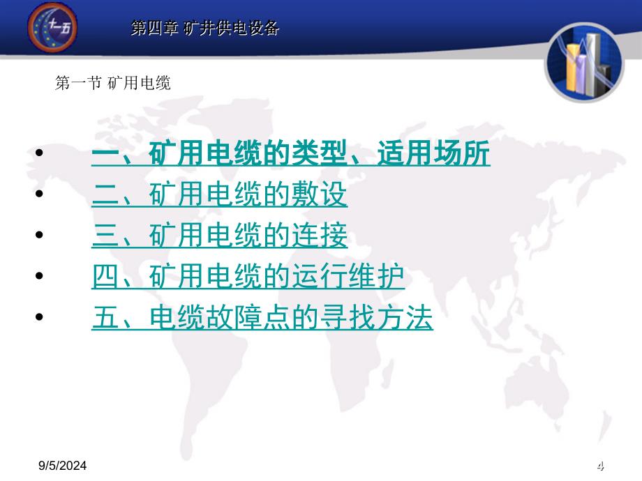 煤矿电工学第四章[资料]_第4页