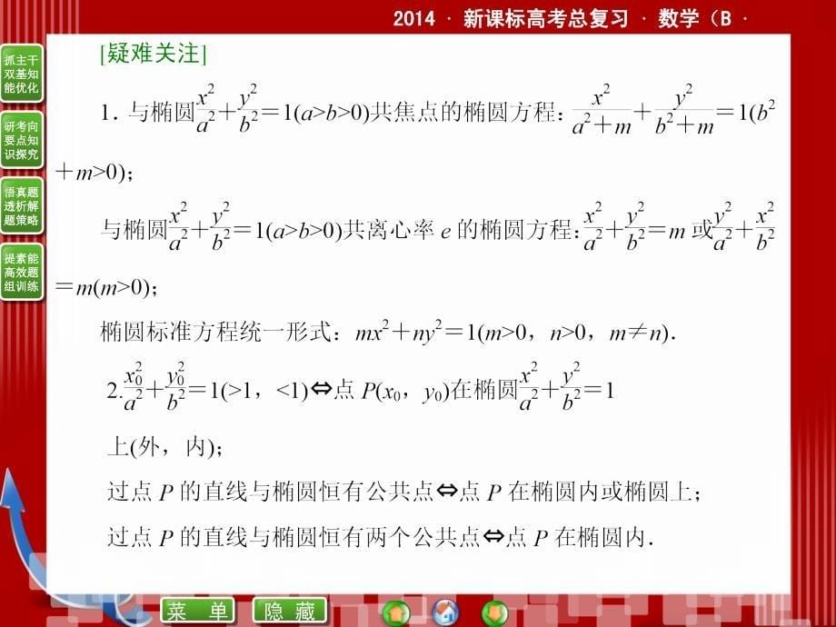 课标高考总复习&#183;数学8-5椭 圆.ppt_第5页