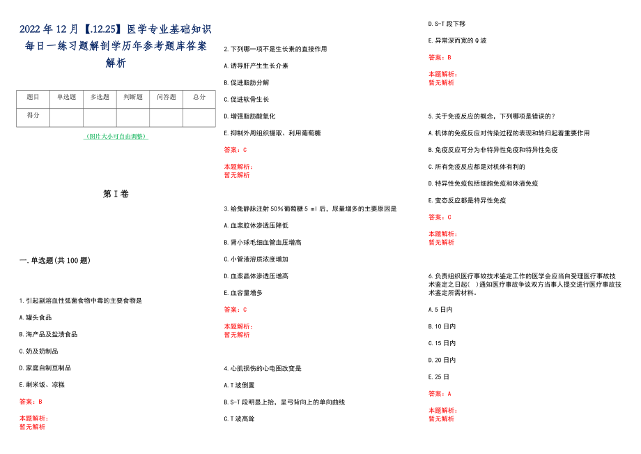 2022年12月【.12.25】医学专业基础知识每日一练习题解剖学历年参考题库答案解析_第1页