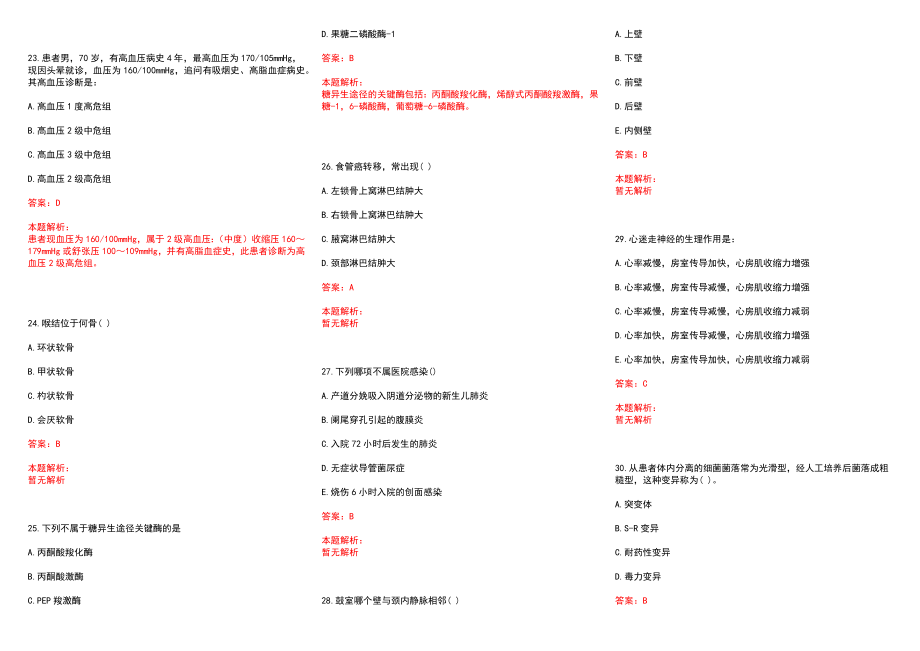 2022年12月【.12.25】医学专业基础知识每日一练习题解剖学历年参考题库答案解析_第4页