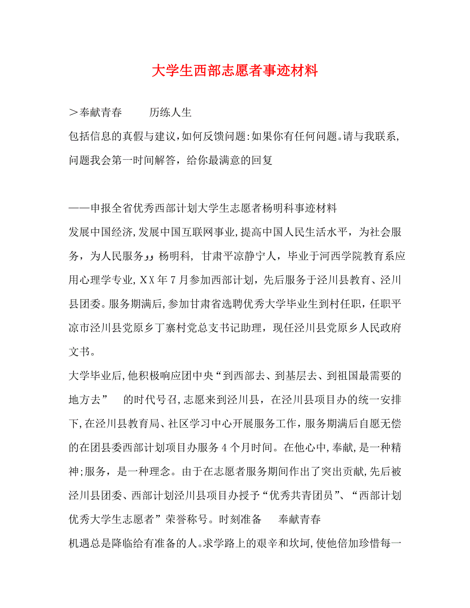 大学生西部志愿者事迹材料_第1页