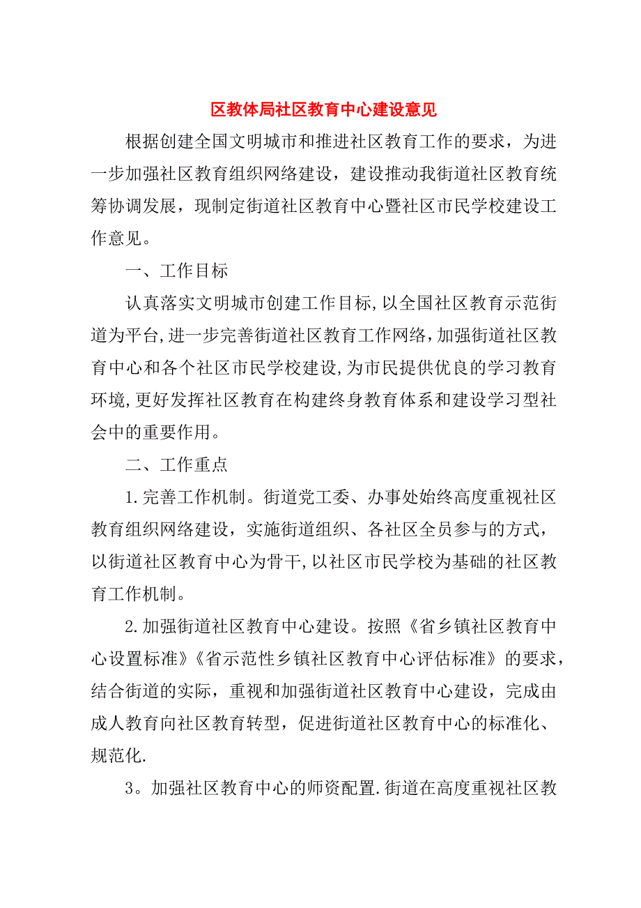 区教体局社区教育中心建设意见.doc_第1页