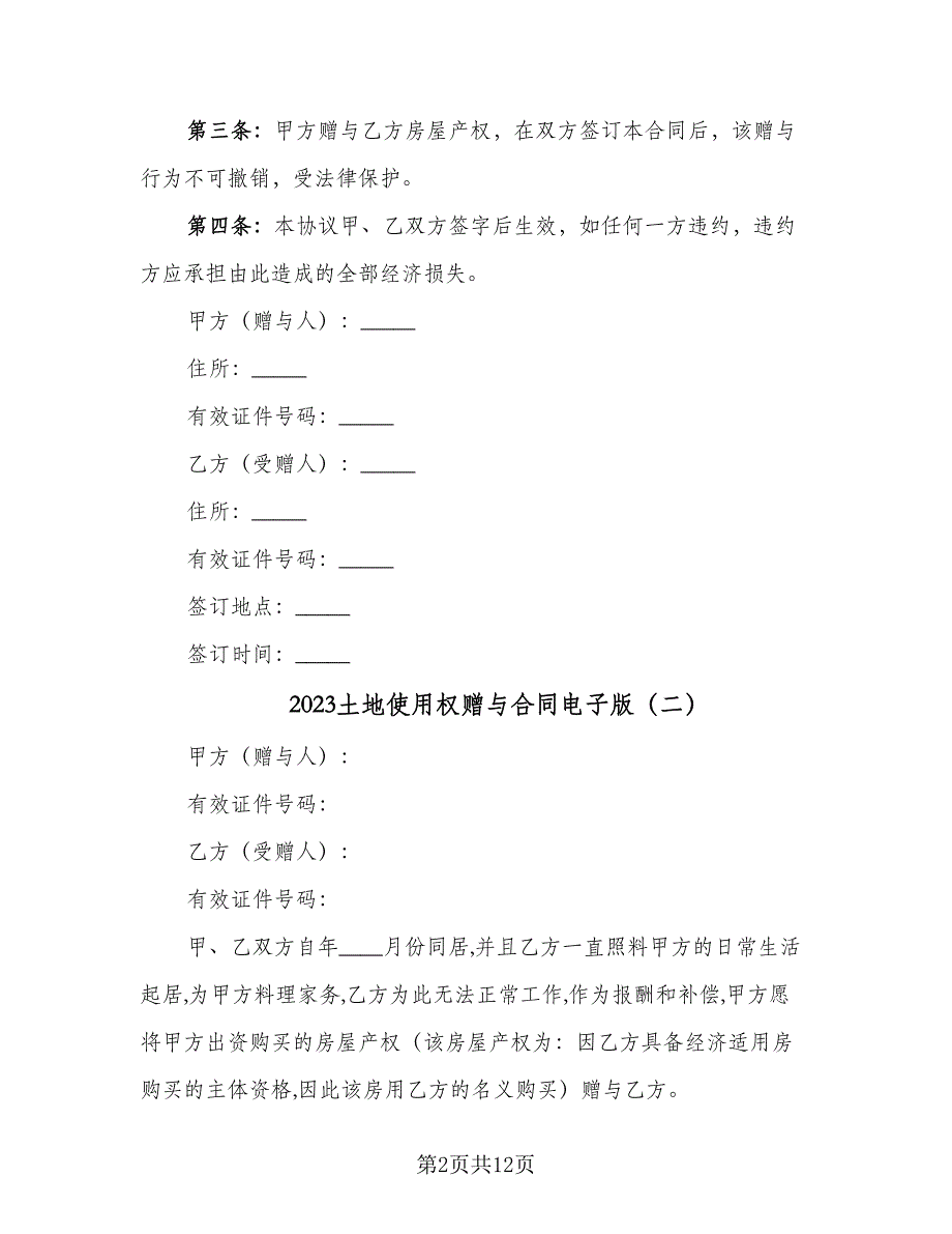 2023土地使用权赠与合同电子版（7篇）.doc_第2页