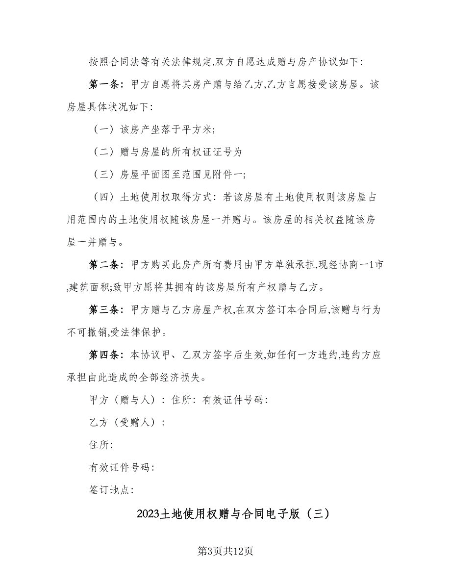 2023土地使用权赠与合同电子版（7篇）.doc_第3页