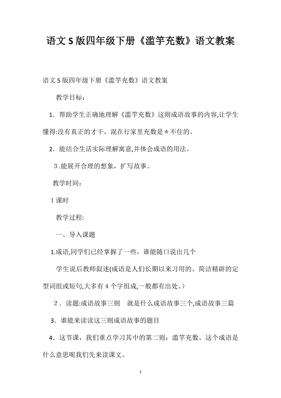 语文S版四年级下册滥竽充数语文教案_第1页