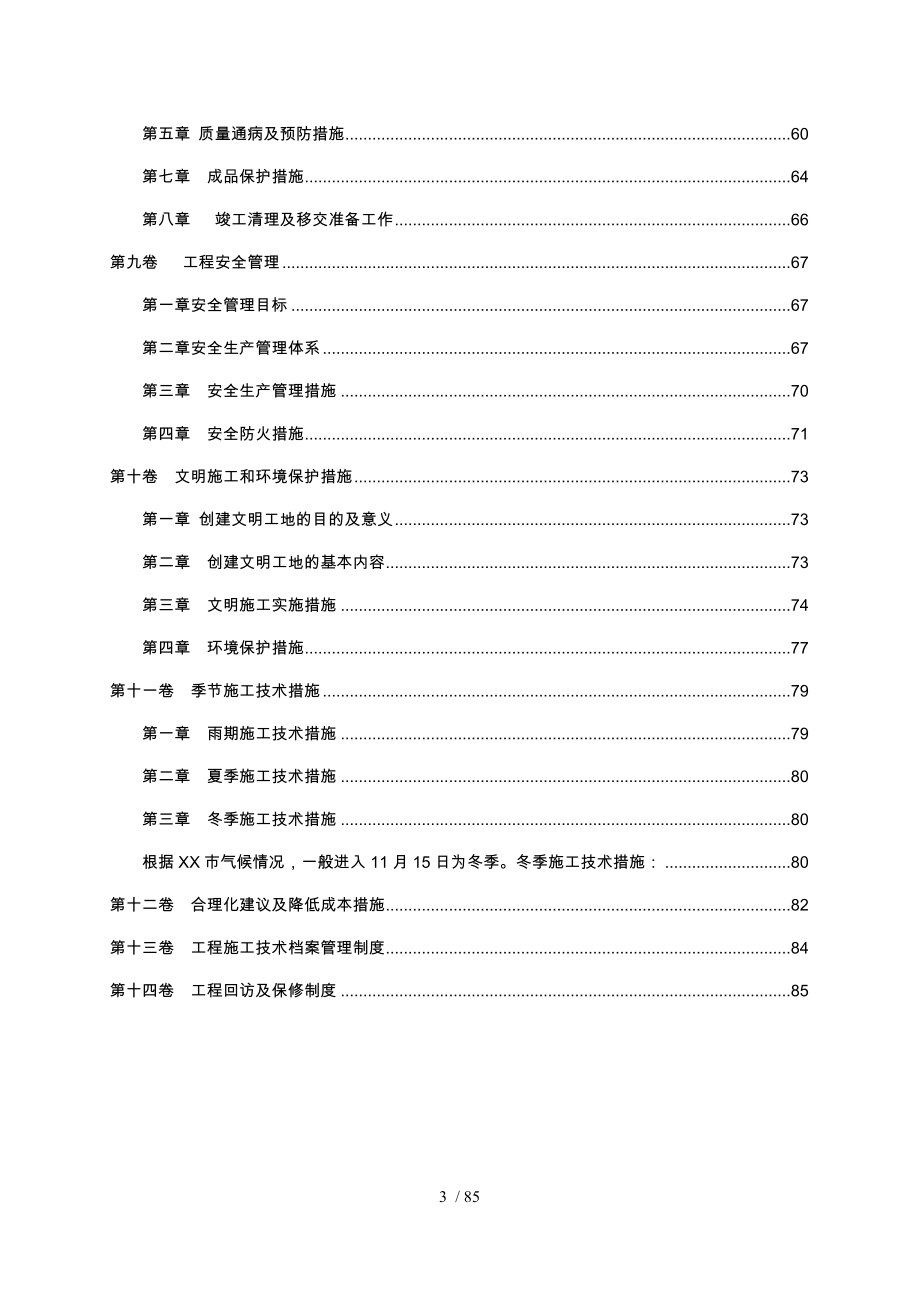 商住楼工程工程施工设计方案_第4页