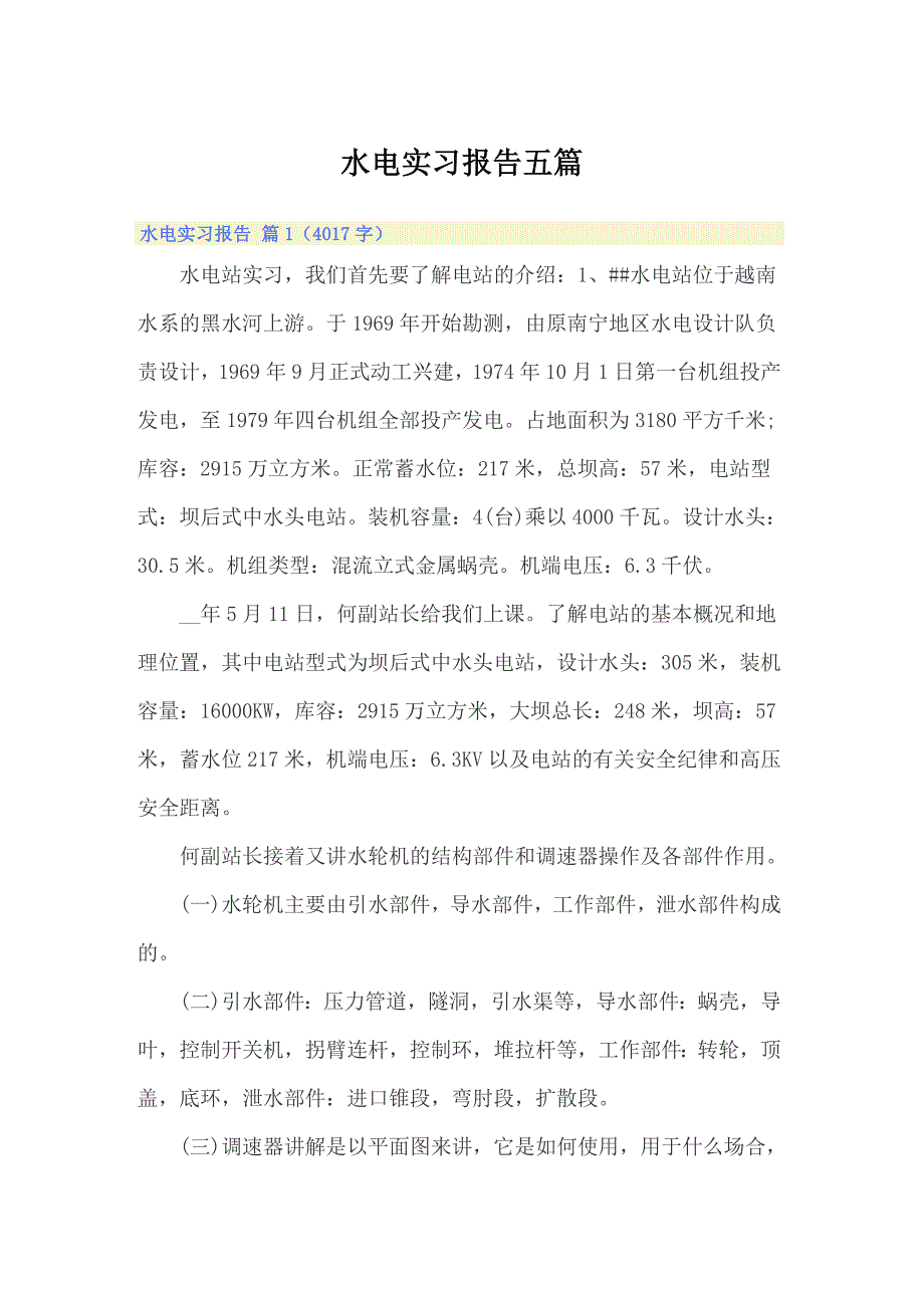 水电实习报告五篇_第1页
