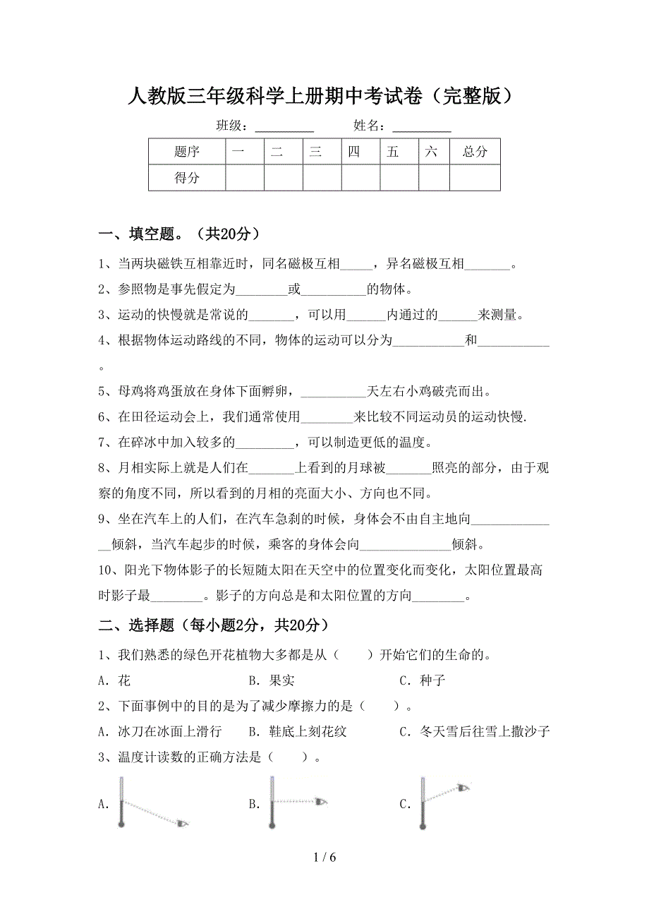 人教版三年级科学上册期中考试卷(完整版).doc_第1页