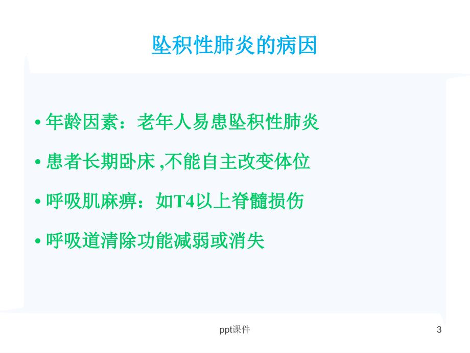 坠积性肺炎的预防与康复护理ppt课件_第3页