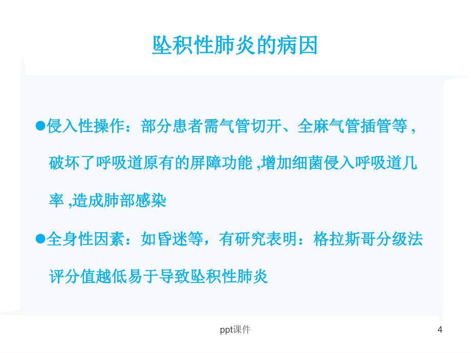 坠积性肺炎的预防与康复护理ppt课件_第4页