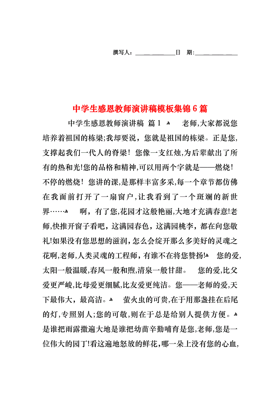 中学生感恩教师演讲稿模板集锦6篇_第1页