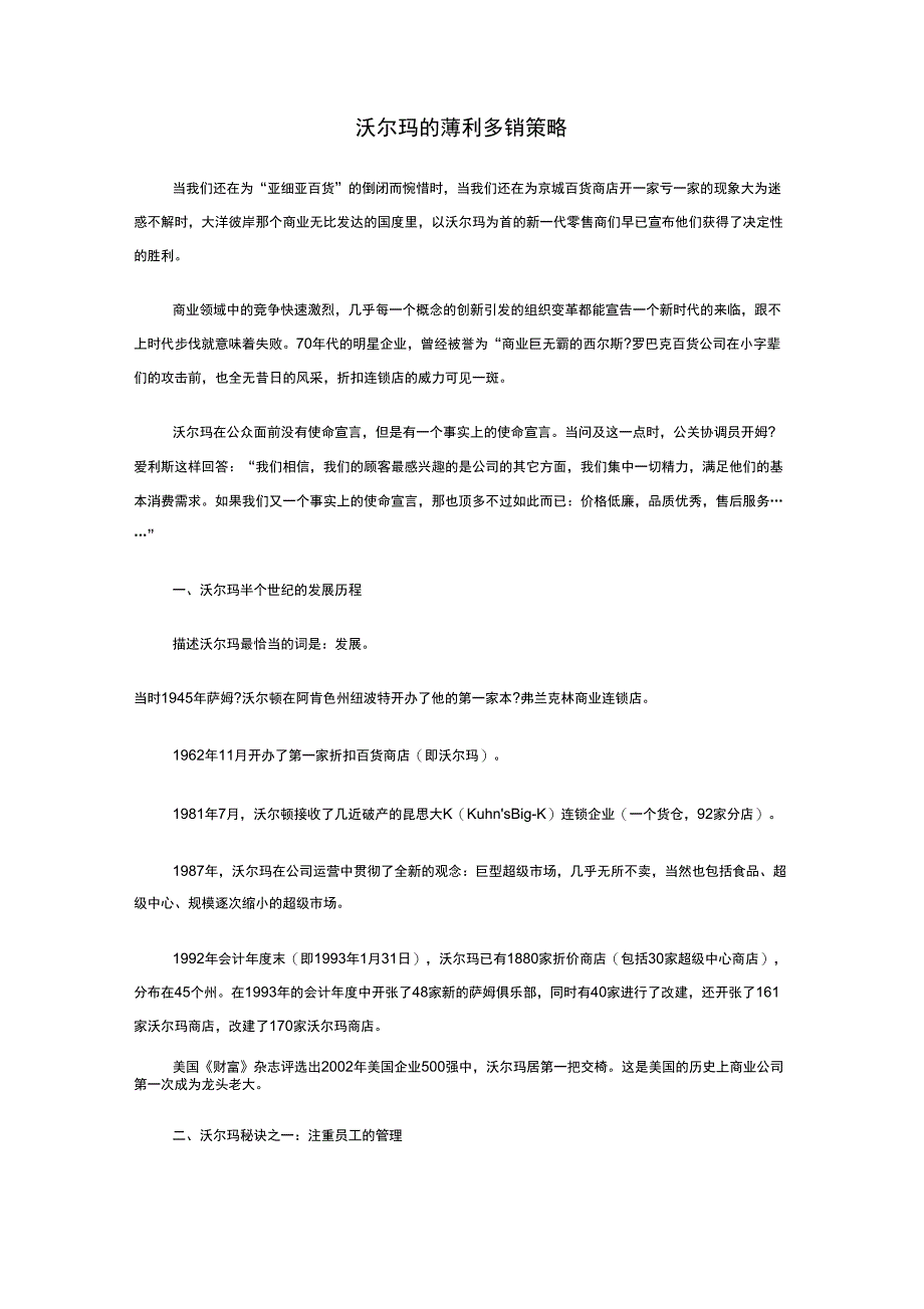 沃尔玛的薄利多销策略_第1页