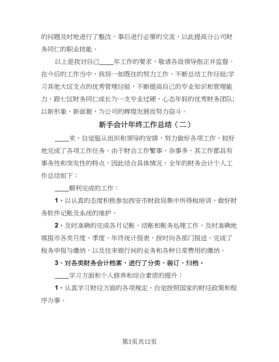 新手会计年终工作总结（5篇）_第3页