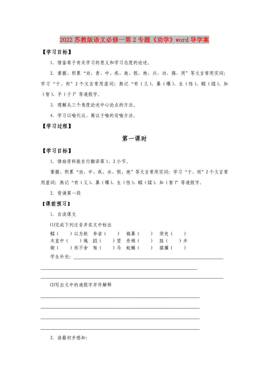 2022苏教版语文必修一第2专题《劝学》word导学案_第1页