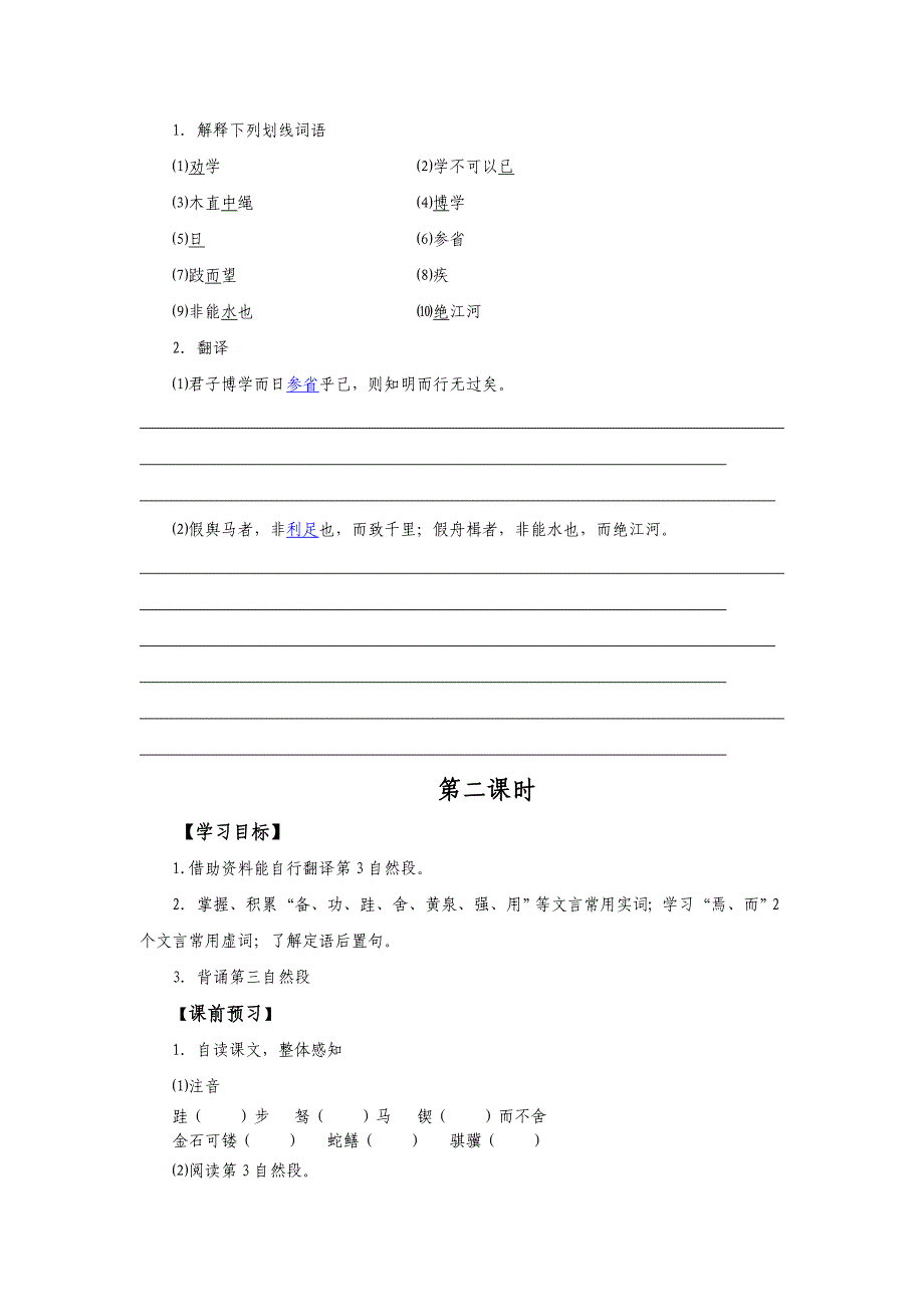 2022苏教版语文必修一第2专题《劝学》word导学案_第4页