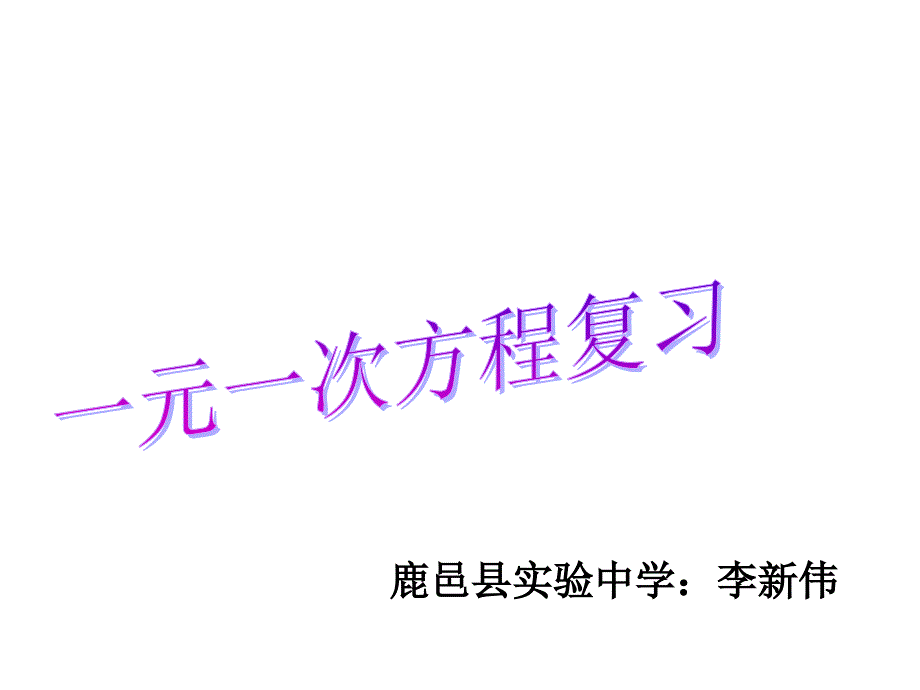 七年级上册数学第三章复习_第1页