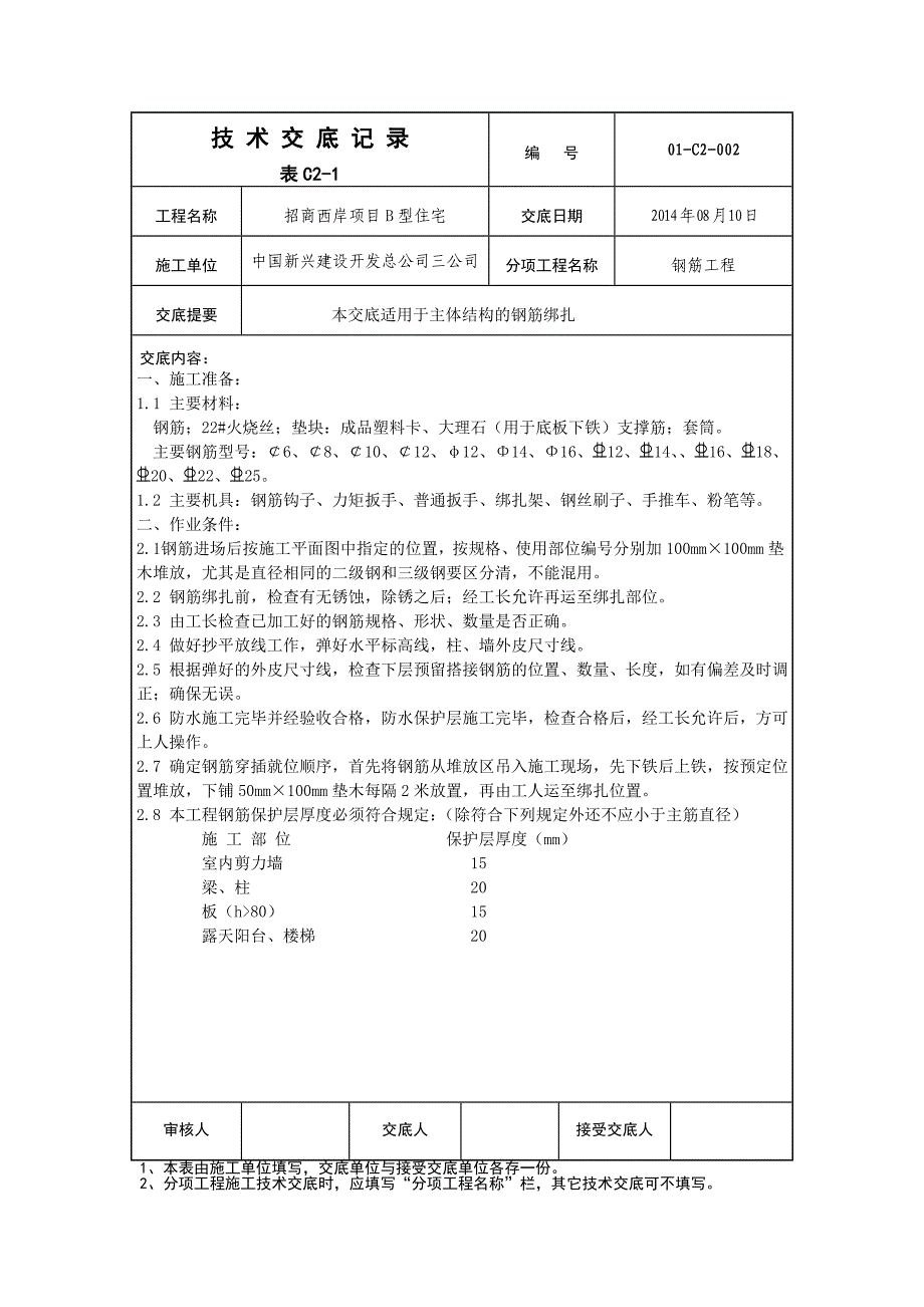 基础底板及基础梁钢筋绑扎技术交底_第1页